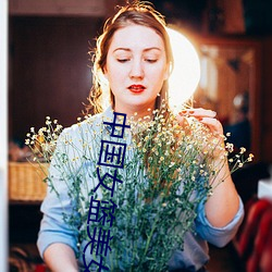 中國女籃美女
