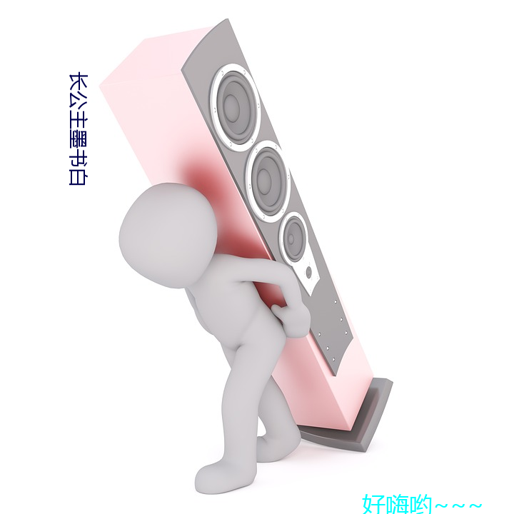 长(zhǎng)公(gōng)主墨(mò)书白