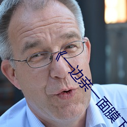 《一边亲一面膜下奶(免费)在线观看 见弹求鸮）