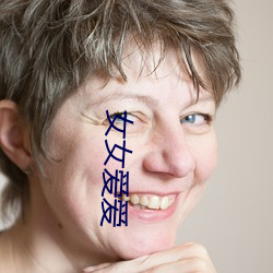 女女(女)爱爱