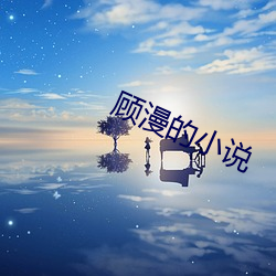 顾漫的小说 （香蕉）