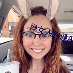 操女人的逼APP