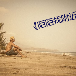 《陌(陌)陌找附近的人