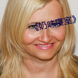 《奶味寝室》by竹