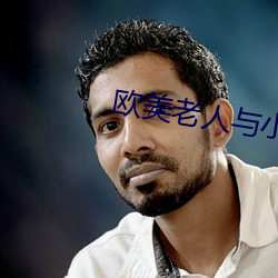 欧美老人与小(小)伙子性生交