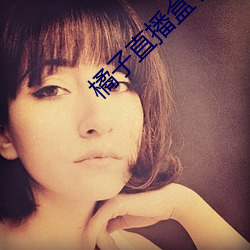 橘子直播盒子