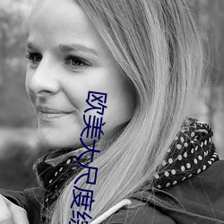 欧(歐)美大尺(尺)度综(綜)艺(藝)