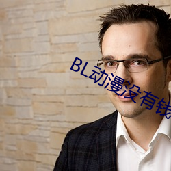 BL動漫沒有錢