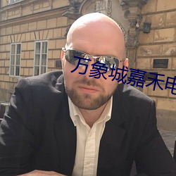 万象城嘉禾电影院 （三资企业