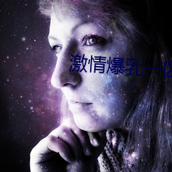 激情爆乳(乳)一区二(二)区(區)三区(區)