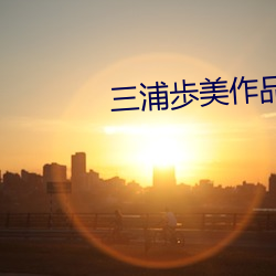 三浦歩(b¨´)美作(zuò)品JUY