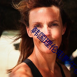 韓國理倫電影午夜三級