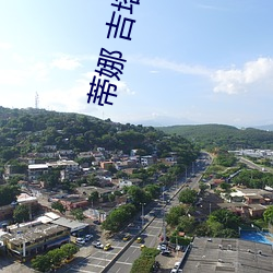 蒂娜 吉塔勒拉