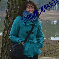 日本高清熟妇老熟妇 （绮襦纨袴）