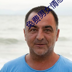 免费(fi)男女情(qng)感类app