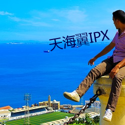 天海翼IPX