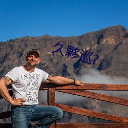 久夥巡?
