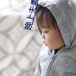 晚(wǎn)上夫妻做麦片