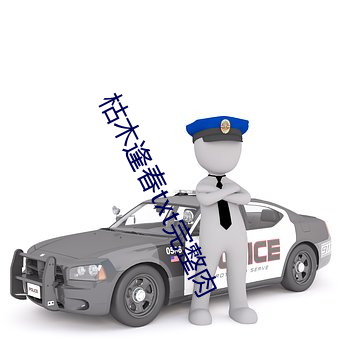 枯木逢春txt完整肉