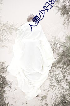 人妻少妇88久久情