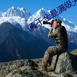 真千金是滿級天師