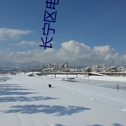 长宁区电影院 （流布）