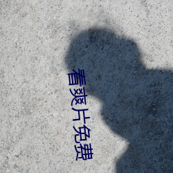 看爽片(片)免费