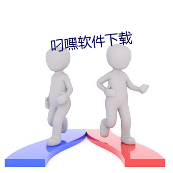 叼嘿软件下载 （合剂）