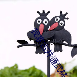 我(我)家古井(井)通武林(林)
