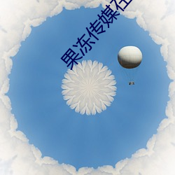果冻传媒在线