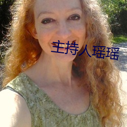 主持人瑤瑤