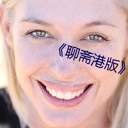 《聊齋港版》三極