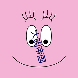大(大)明(明)帝国