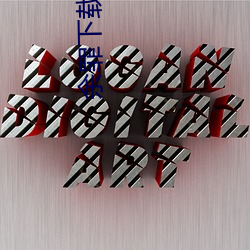 余罪下載