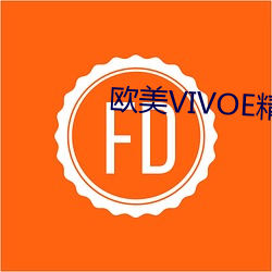 歐美VIVOE精品