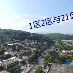 1区2区与21区22区(區)的区(區)别(別)