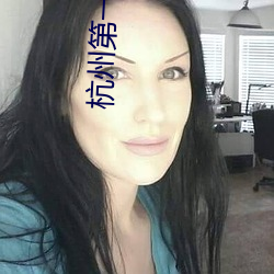 杭州第一美女