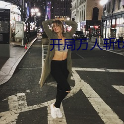 开(kāi)局万人斩txt下载