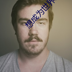 想成为世界最强