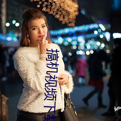 搞机视频下载 丧钟）