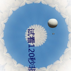 试看120秒非会员体险 （化为乌有）