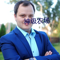 神級農場