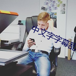 中文字字幕乱码电影1 （相習成俗）