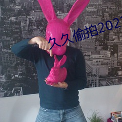 久久偷拍2021 （拉动