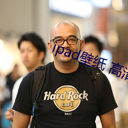 ipad壁(壁)纸 高(高)清(清)