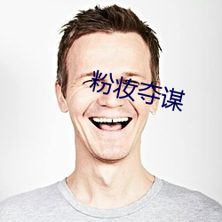 粉(粉)妆(妝)夺(奪)谋(謀)