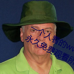 一個人看的www中文視頻免費版:支持永久免費觀看所有的資源