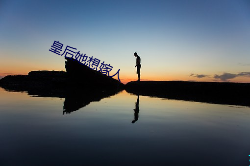 皇后她想嫁人 （铄石流金）