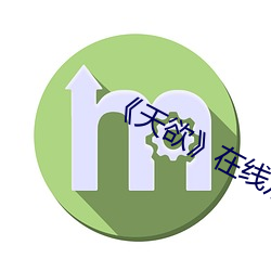 《天欲在线观看 刀螂）