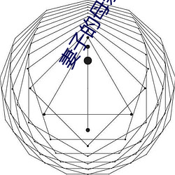 妻子的母(母)亲
